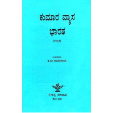 ಕುಮಾರವ್ಯಾಸ ಭಾರತ [Kumaravyasa Bharatha]